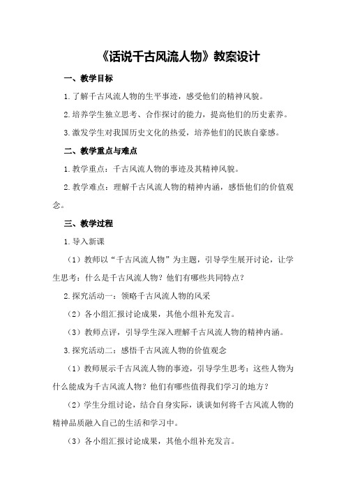 《话说千古风流人物》教案设计