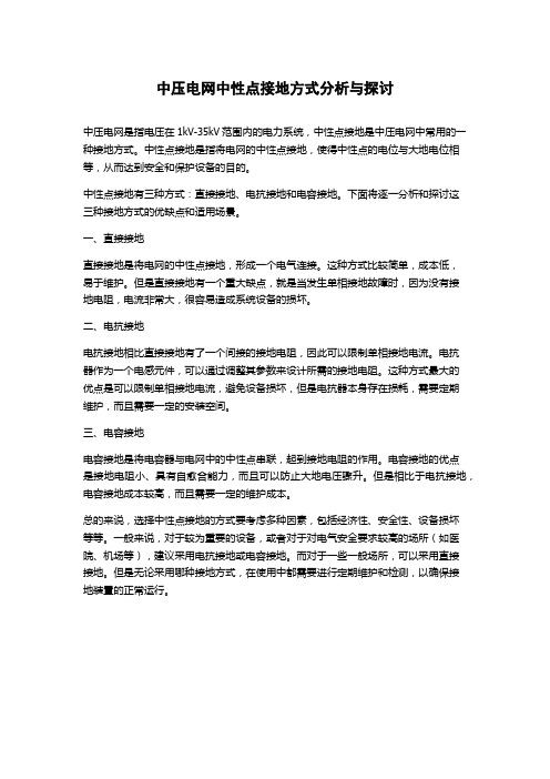 中压电网中性点接地方式分析与探讨