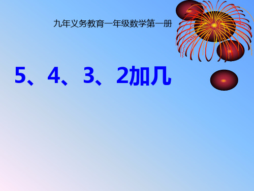 一年级上册《5432加几》4  公开课一等奖课件