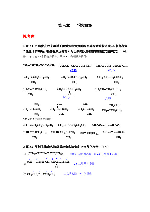 《有机化学》(第四版)第三章 不饱和烃(习题答案)