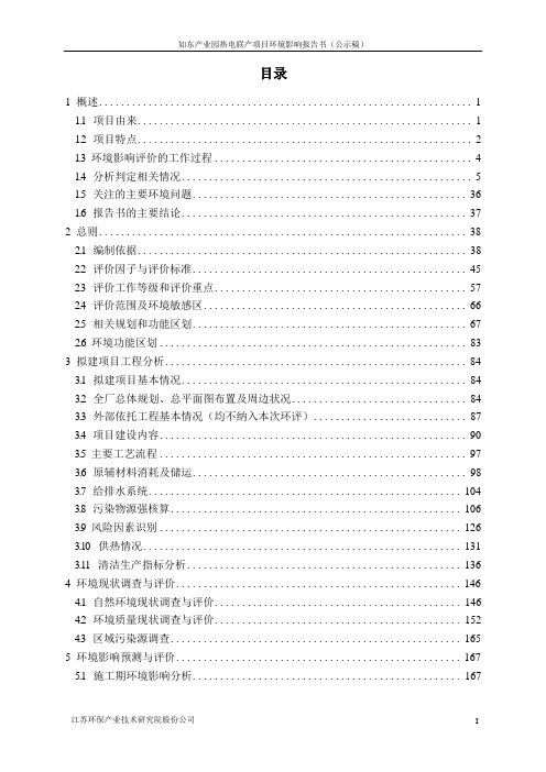 如东产业园热电联产报告书全本公示稿