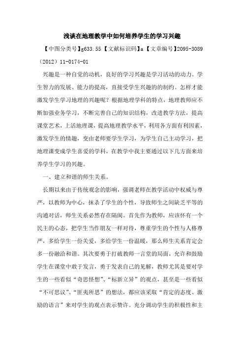 在地理教学中如何培养学生的学习兴趣