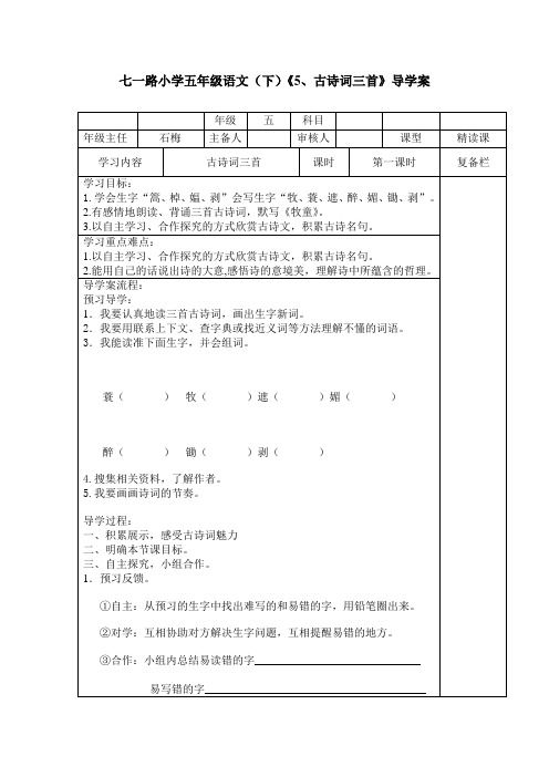 七一路小学语文五年级下《5、古诗词三首》导学案