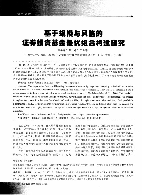 基于规模与风格的证券投资基金最优组合构建研究