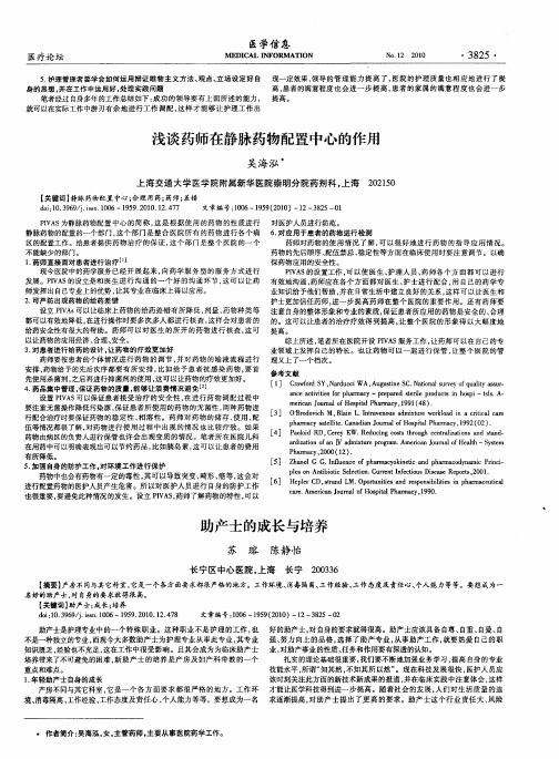 浅谈药师在静脉药物配置中心的作用