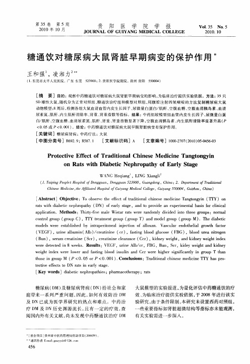 糖通饮对糖尿病大鼠肾脏早期病变的保护作用