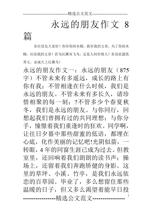永远的朋友作文8篇