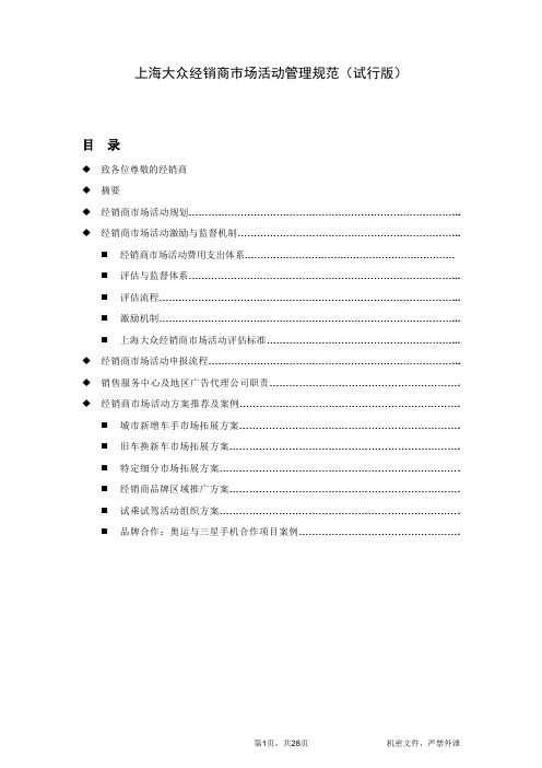 上海大众经销商市场活动管理准则