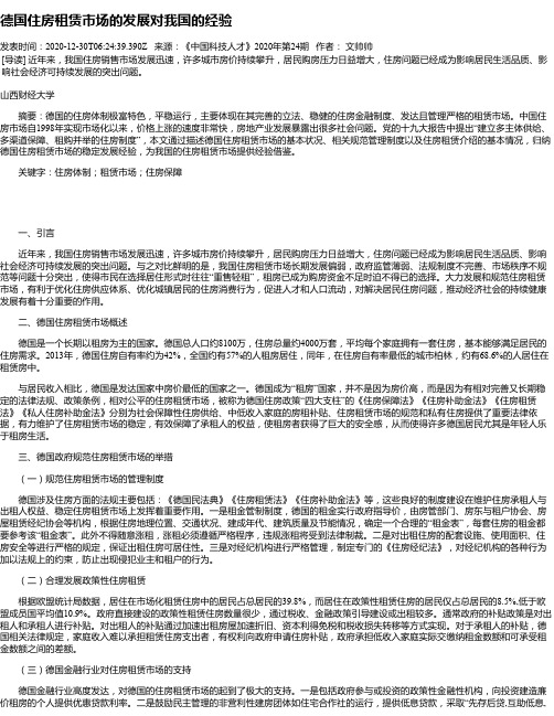 德国住房租赁市场的发展对我国的经验