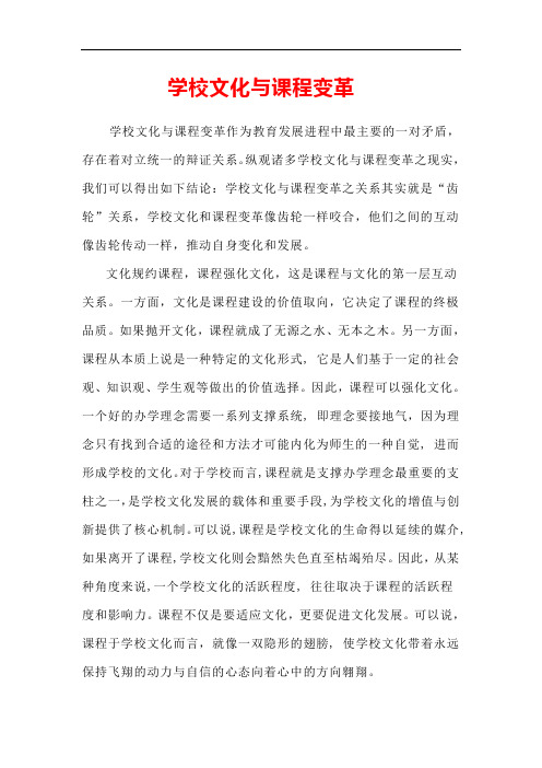 学校文化与课程变革