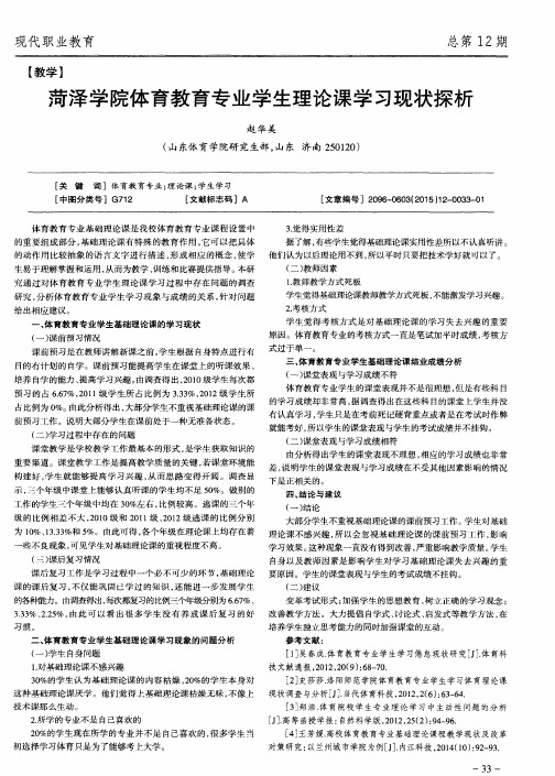 菏泽学院体育教育专业学生理论课学习现状探析