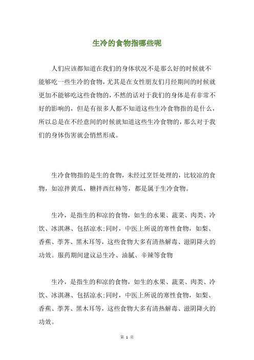 生冷的食物指哪些呢