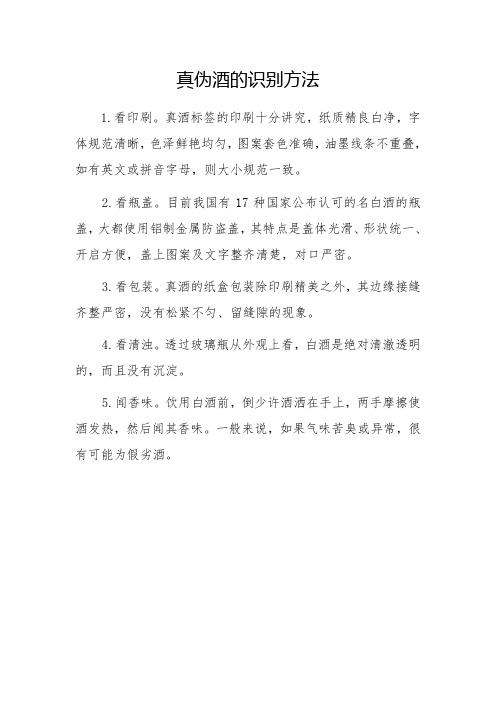 真伪酒的识别方法
