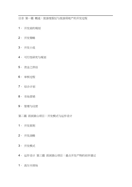 XX黄山旅游度假区项目开发建议书