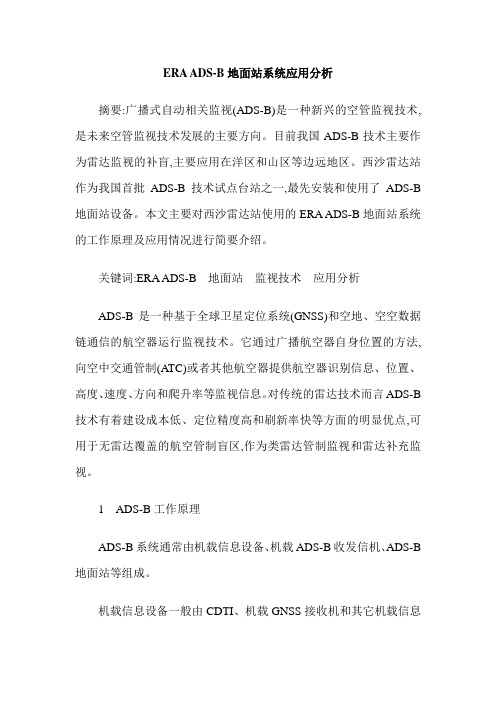 ERA ADS-B地面站系统应用分析
