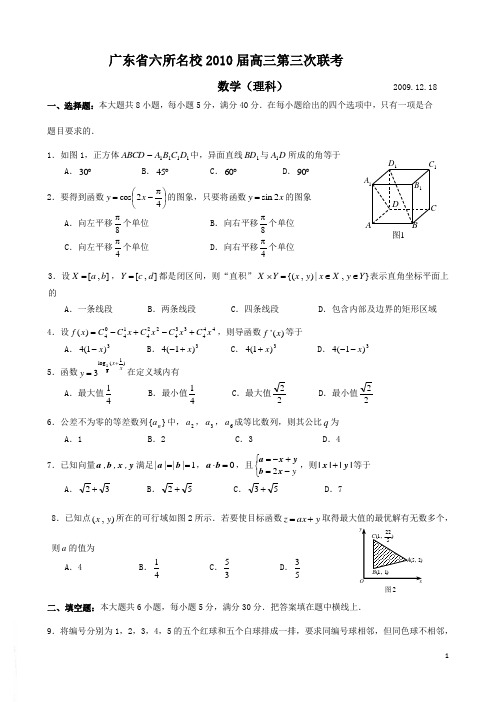2010届广东省高三六校第三次联考数学(理)试卷