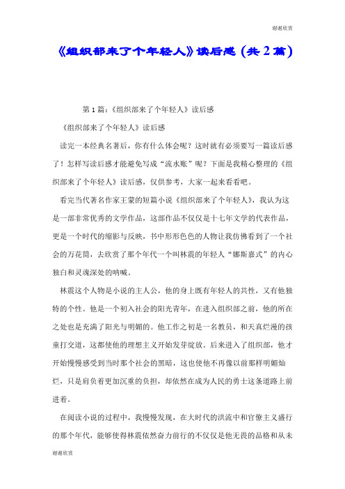 《组织部来了个年轻人》读后感(共2篇).doc