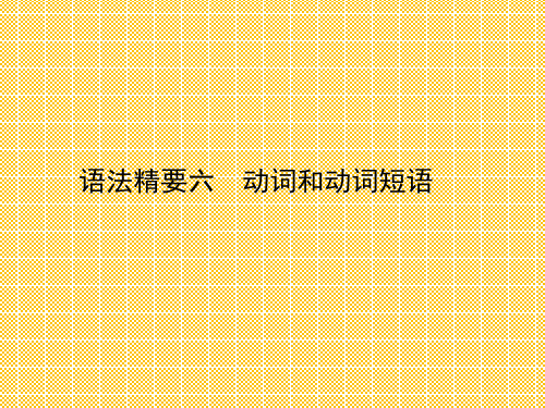 人教版2012高考英语全套解析一轮复习课件语法精要6动词和动词短语