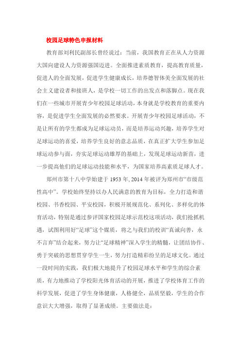 校园足球特色申报材料