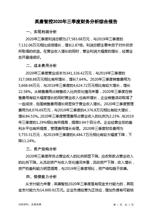 英唐智控2020年三季度财务分析结论报告