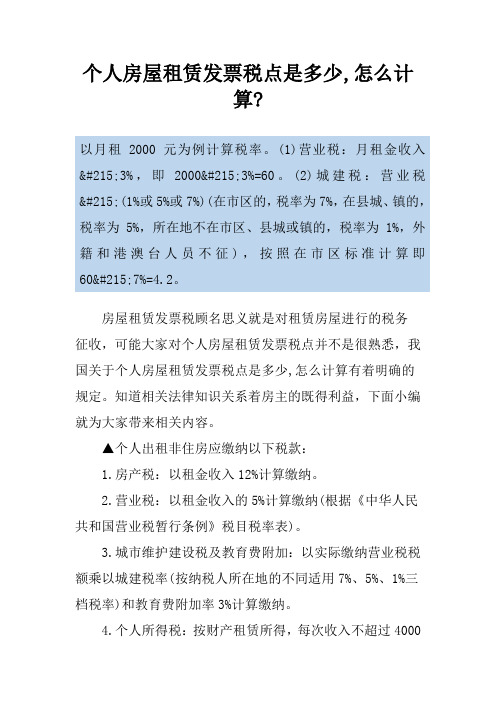 个人房屋租赁发票税点是多少,怎么计算-