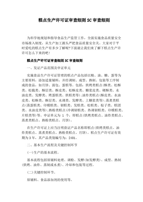 糕点生产许可证审查细则SC审查细则