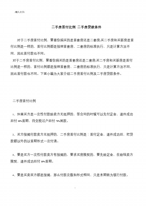 【推荐下载】二手房首付比例 二手房贷款条件
