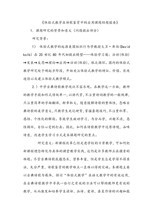 【结题报告】《体验式教学在诗歌鉴赏中的应用课题结题报告》