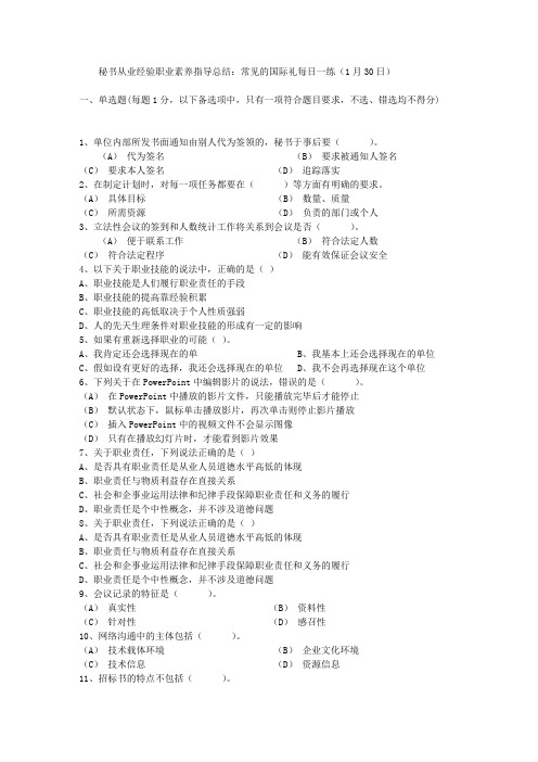 秘书从业经验职业素养指导总结：常见的国际礼每日一练(1月30日)