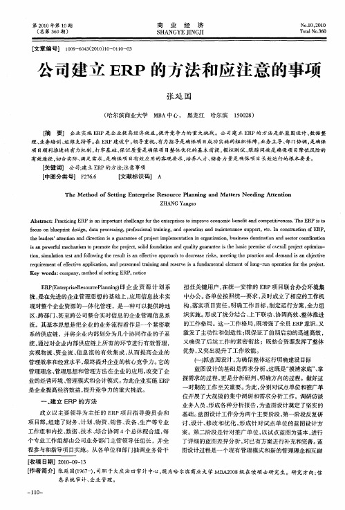 公司建立ERP的方法和应注意的事项