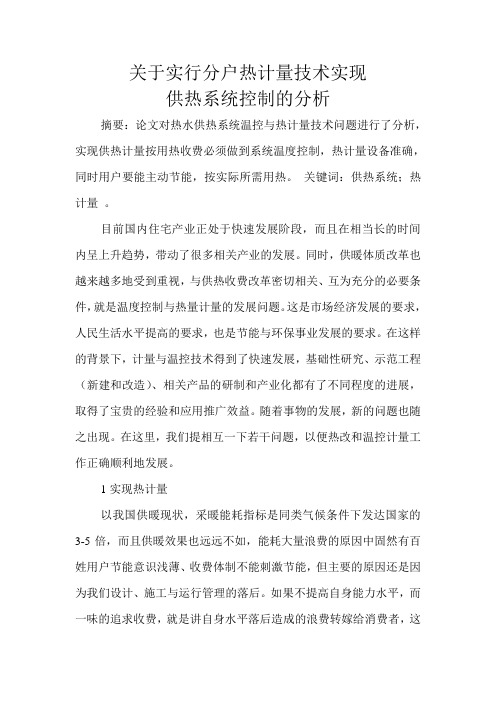 关于实行分户热计量技术实现