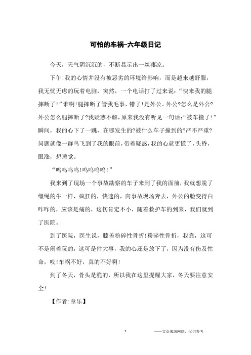 可怕的车祸-六年级日记