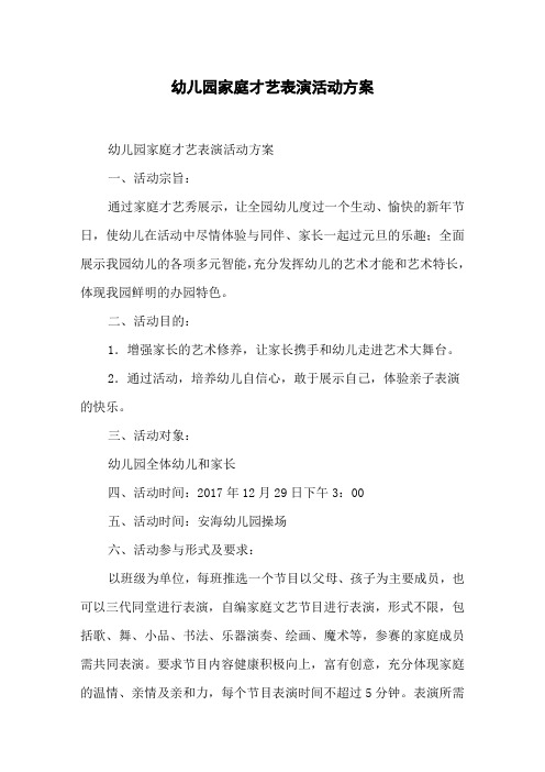 幼儿园家庭才艺表演活动方案