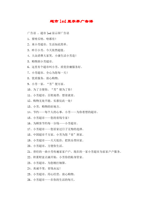 超市led显示屏广告语