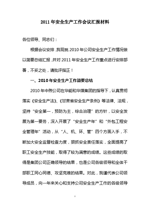 2011年安全工作会议汇报材料