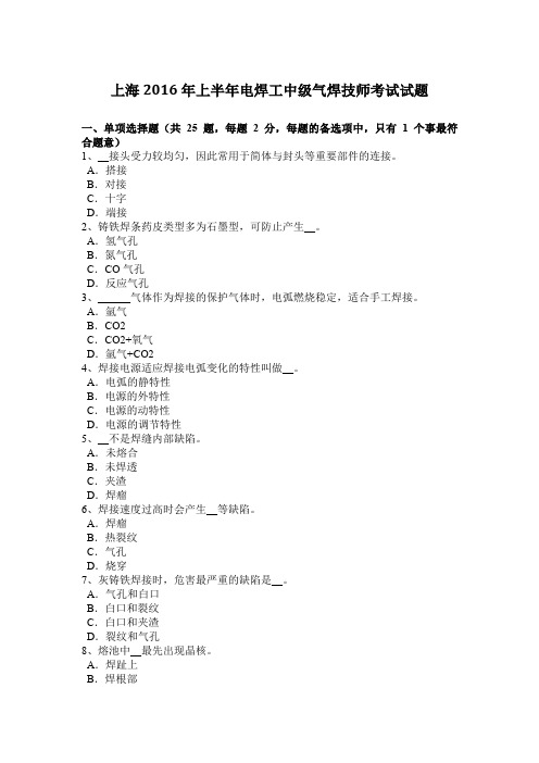 上海2016年上半年电焊工中级气焊技师考试试题