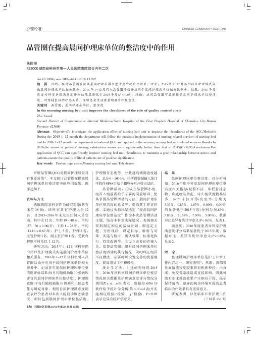 品管圈在提高晨间护理床单位的整洁度中的作用