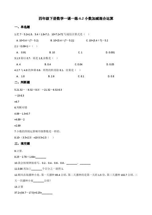 四年级下册数学一课一练-6.2小数加减混合运算 人教版(2014秋)(含答案)