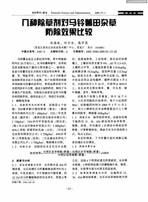 几种除草剂对马铃薯田杂草防除效果比较