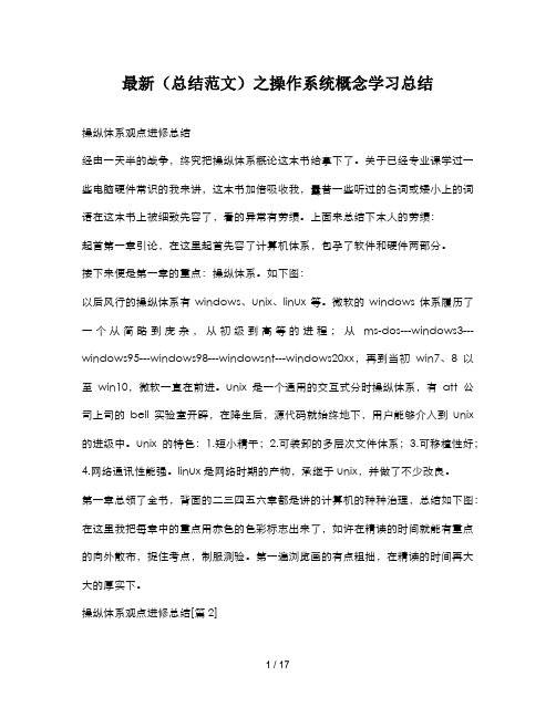 最新(总结范文)之操作系统概念学习总结