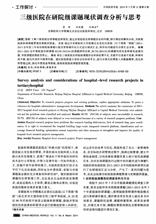 三级医院在研院级课题现状调查分析与思考