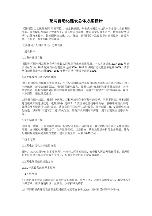 配网自动化建设总体方案设计