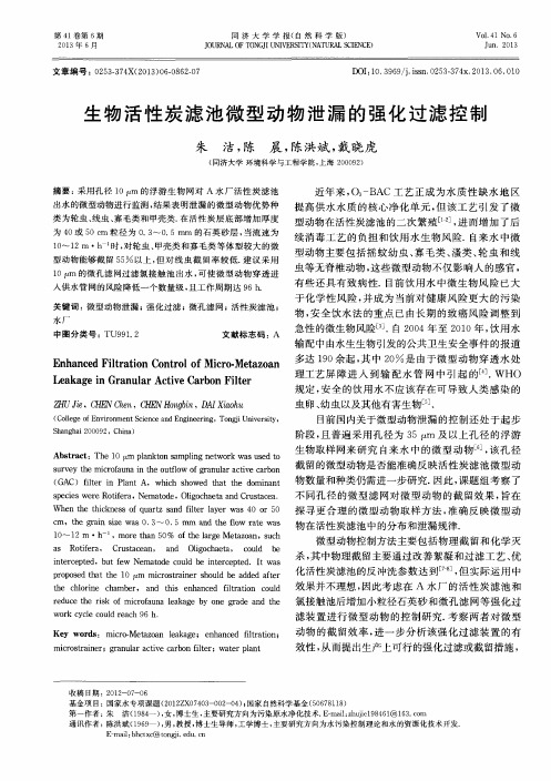 生物活性炭滤池微型动物泄漏的强化过滤控制