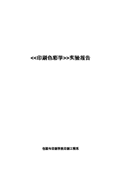 印刷色彩学实验指导书新(陈路)