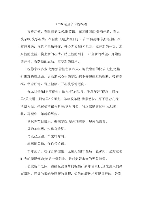 2016元旦贺卡祝福语
