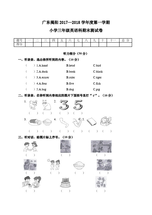 三年级上册英语期末试卷 广东揭阳2017—2018学年 人教Pep版(含答案)