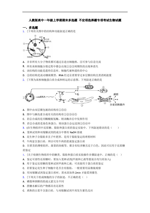 人教版高中一年级上学期期末多选题 不定项选择题专项考试生物试题