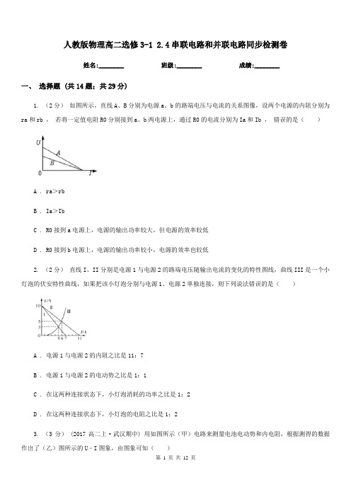 人教版物理高二选修3-1 2.4串联电路和并联电路同步检测卷