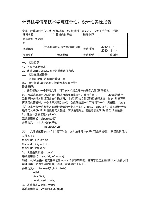 管道通信操作系统实验报告