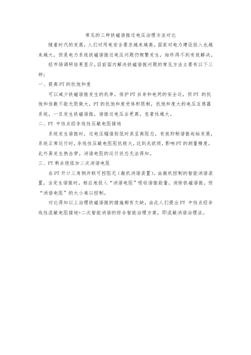 三种常见铁磁谐振过电压治理方法的对比